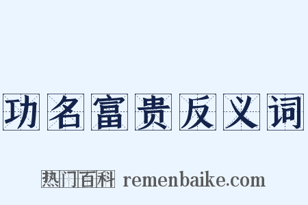 功名富贵反义词是什么意思的图片